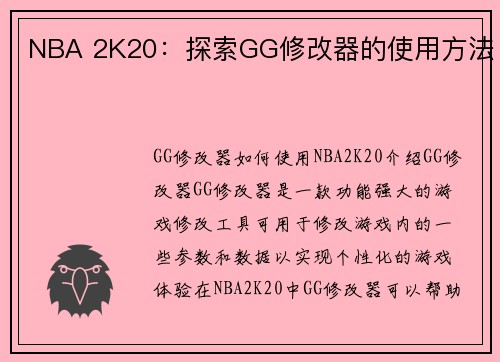 NBA 2K20：探索GG修改器的使用方法