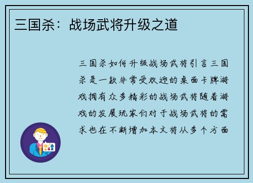 三国杀：战场武将升级之道